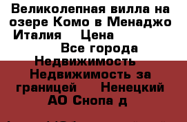 Великолепная вилла на озере Комо в Менаджо (Италия) › Цена ­ 132 728 000 - Все города Недвижимость » Недвижимость за границей   . Ненецкий АО,Снопа д.